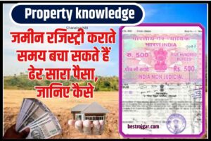 Property knowledge 2023: जमीन रजिस्ट्री कराते समय बचा सकते हैं ढेर सारा पैसा, जानिए कैसे?