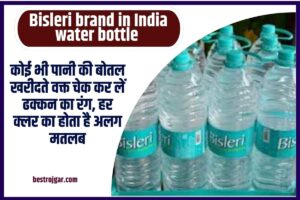 Bisleri brand in India water bottle 2023: कोई भी पानी की बोतल खरीदते वक्त चेक कर लें ढक्कन का रंग, हर क्लर का होता है अलग मतलब