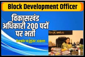 Block Development Officer 200 Recruitment विकासखंड अधिकारी 200 पदों पर भर्ती