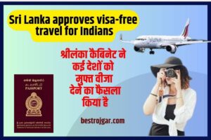 Sri Lanka approves visa-free travel for Indians 2023: भारतीयों के लिए अच्छी खबर! इस देश ने दी फ्री वीजा की मंजूरी, जानें –