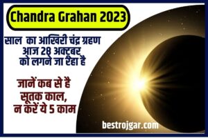 Chandra Grahan 2023: आज किस समय लगेगा साल का आखिरी चंद्र ग्रहण? जानें कब से है सूतक काल, इसमें न करें ये 5 काम