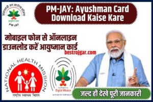 PM-JAY Ayushman Card Download Kaise Kare 2023: मोबाइल फोन से ऑनलाइन डाउनलोड करें आयुष्मान कार्ड