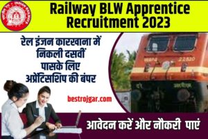 Railway BLW Apprentice Recruitment 2023 : रेल इंजन कारखाना में निकली दसवीं पासके लिए अप्रेंटिसशिप की बंपर भर्ती