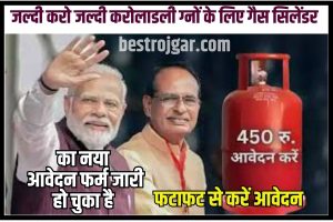 laadli bahna gas cylinder yojana 2023 : लाड़ली बहनो के खाते में आ गए गैस सिलेंडर के 450 रुपए, यहाँ से स्टेटस चेक करें Full Information