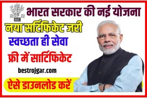 Swachhta Hi Seva Certificate Download 2023: स्वच्छता की सेवा सर्टिफिकेट बिल्कुल फ्री में डाउनलोड करें Full Information