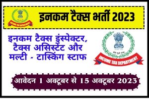 Income Tax Sports Quota Recruitment 2023: इनकम टैक्स इंस्पेक्टर, टैक्स असिस्टेंट और एमटीएस के पदों पर निकली भर्ती