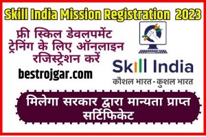 Skill India Mission Registration 2023: फ्री स्किल डेवलपमेंट ट्रेनिंग के लिए ऑनलाइन रजिस्ट्रेशन करें, मिलेगा सरकार द्वारा मान्यता प्राप्त सर्टिफिकेट Full