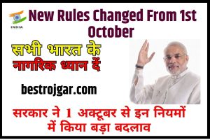 Rules Changed From 1st October 2023: सरकार ने 1 अक्टूबर से इन नियमों में किया बड़ा बदलाव, एक बार जरुर जान ले!