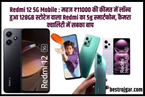 Redmi 12 5G Mobile 2023: महज ₹11000 की कीमत में लॉन्च हुआ 128GB स्टोरेज वाला Redmi का 5g स्मार्टफोन, कैमरा क्वालिटी में सबका बाप Full Information