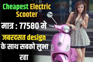 Cheapest Electric Scooter 2023 : महज ₹77,580 में मिल रही ये इलेक्ट्रिक स्कूटर! बिक्री में छोड़ा सबको पीछे…