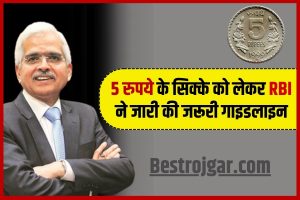 RBI Guidelines for 5 rs Coins 2023 : 5 रुपये के सिक्के को लेकर RBI ने जारी की जरूरी गाइडलाइन, जानिए लेटेस्ट अपडेट