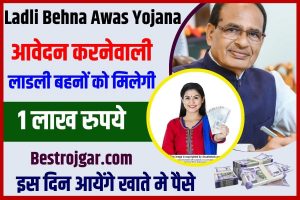 MP Ladli Behna Awas Yojana 2024 : आवेदन करने वाली लाडली बहनों को मिलेंगे 1 लाख रुपये ,,इस दिन आएंगे खाते में पैसे