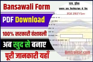 Bansawali Form PDF Download 2023 : 100% सरकारी वंशावली अब खुद से बनायें, नहीं कर पायेगा कोई वंशावली को रिजेक्ट –