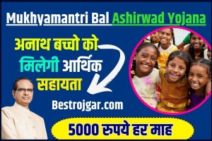 Mukhyamantri Bal Ashirwad Yojana 2023 : सरकार देगी अनाथ बच्चों को 5000 रुपये की आर्थिक सहायता ,जाने कैसे और कब तक कर सकते है आवेदन ?