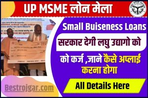 UP MSME Loan Mela 2023 :UP  सरकार देगी लघु उद्योगों को ऋण , घर बैठे पाएं 2 करोड़ रुपये तक का लोन, ऑनलाइन आवेदन कैसे करें?