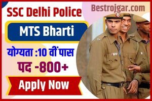 SSC Delhi Police MTS Recruitment 2023 : दिल्ली पुलिस से 10वीं पास युवाओं हेतु नई MTS भर्ती जारी, जाने क्या है पूरी भर्ती और आवेदन की अन्तिम तिथि –