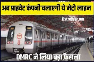 Delhi Metro News 2023 : अब प्राइवेट कंपनी चलाएगी ये मेट्रो लाइन, जाने DMRC ने लिया बड़ा फैसला