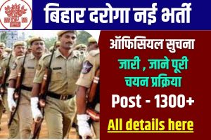 Bihar Police Daroga Vacancy 2023 : 1300 + पदों पर निकली बम्पर भर्ती , जाने क्या होगा इस बार चयन प्रक्रिया ?