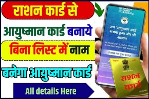 Ration Card Se Ayushman Card Kaise Banaye 2024 : सरकार ने दिया राशन कार्ड से आयुष्मान कार्ड बनाने का सुनहरा मौका, जाने कैसे ?