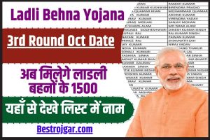 Ladli Behna 3rd Round Oct Date 2023 : अब तीसरे राउंड के फॉर्म भरे जाएंगे अक्टूबर में, और मिलेगे लाडली बहनों को ₹1500, पूरी जानकारी यहाँ