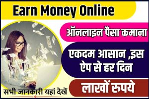 Money Earning App 2023 :  ऑनलाइन पैसा कमाना एकदम आसान, इस App से कमाए हर दिन लाखों रुपये , जाने पूरी जानकारी