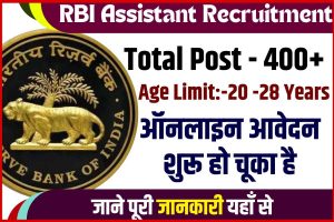 RBI Assistant Recruitment 2023 : RBI में कार्यालय सहायक के 450 पदों पर निकली भर्ती,ऑनलाइन आवेदन शुरू