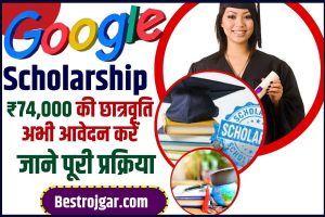 Google Scholarship Online 2023 : गूगल दे रहा ₹74,000 तक का scholarship , जाने अकिसे होगा आवेदन ?