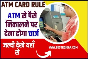 ATM Card Rule 2023 : ATM से पैसे निकालने पर देना होगा चार्ज, ट्रांजेक्शन करने से पहले कर लें चेक