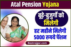 Atal Pension Scheme 2023 :  बूढ़े-बुजुर्गों को हर महीने मिलेगी 5000 रुपये पेंशन, केंद्र सरकार ने शुरू की नई स्कीम