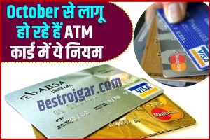 ATM Card Rule Change 2023 : अक्टूबर से लागू हो रहे हैं एटीएम कार्ड में ये नियम, जाने डिटेल