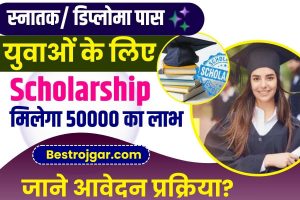 Scholarship For Inter And Diploma Pass 2023 : स्नातक/डिप्लोमा पास विद्यार्थी ले सकते है अब Scholarship का लाभ, पढ़ाई के दौरान रुपयों के टेंशन हुई खत्म –