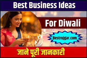 Best Business Ideas For Diwali 2023 : इस दिवाली पर करे ये बिज़नस और कमाए लाखो तक ,जाने पूरी रिपोर्ट