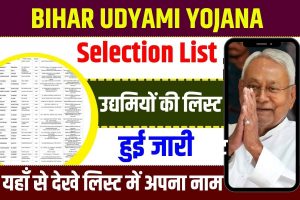 Bihar Udyami Yojana List 2023 : उद्यमियों की लिस्ट हुई जारी , यहाँ से चेक करें लिस्ट में अपना नाम और पाए इस योजना का लाभ