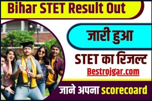 Bihar STET Result Out 2023 : जारी हुआ STET का रिजल्ट , यहाँ से देखे अपना Scorecoard ,पूरी जानकारी यहाँ