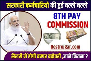 7th commission Latest News 2024 : सरकारी कर्मचारियों की बल्ले-बल्ले, सैलरी में होगी बंपर बढ़ोत्तरी