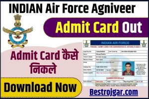 Air Force Agniveer Admit Card 2024 :अग्निवीर वायु सेना परीक्षा का एडमिट कार्ड हुआ जारी , यहाँ से डाउनलोड करे अपना एडमिट कार्ड 