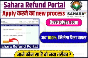 Sahara Refund Portal Online Apply 2024 : सहारा रिफंड का एप्लीकेशन का New Process शुरु, ऐसे करें रिफंड के लिए अप्लाई तो 100% मिलेगा पैसा वापस –