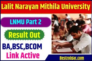 LNMU Part 2 Result 2023 : Lalit Narayan Mithila University ने जारी किया रिजल्ट direct लिंक से डाउनलोड करें