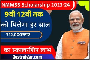 NSP NMMS Scholarship Yojana 2023: Scholarship के लिए नोटिफिकेशन जारी, जाने कब से और क्या है आवेदन प्रक्रिया?