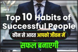 What are the Good habits of successful people 2023: कौन सी ऐसी आदत जो आपको जीवन में सफल बनाएगी