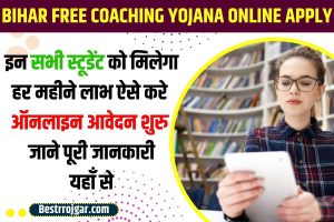 Bihar Free Coaching Yojana 2023 | इन सभी स्टूडेंट को मिलेगा 4000 हर महीने ऐसे करे ऑनलाइन रजिस्ट्रेशन