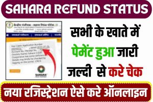 Sahara Refund Status 2023: सहारा इंडिया का पैसा वापस मिला या नहीं, जल्द ऐसे चेक करें