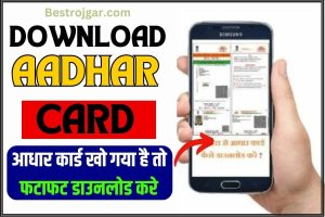 Download Aadhaar Card 2023: आधार कार्ड खो गया है तो फटाफट डाउनलोड करे आधार कार्ड, जाने क्या है पूरी प्रक्रिया?