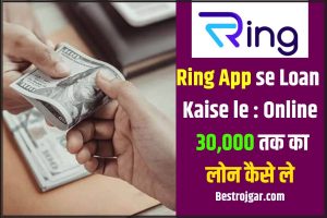 Ring App se Loan Kaise le: Online 30,000 तक का लोन कैसे ले।