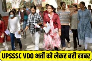 UPSSSC VDO VACANCY 2024: ग्राम पंचायत अधिकारी भर्ती को लेकर अभ्यर्थियों के लिए खुशखबरी, परीक्षा होगी शुरू