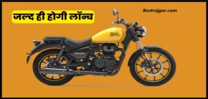 Royal Enfield 360: जल्द ही लॉन्च करेगा अपनी नई बाइक, मिलेगा बेहतर माइलेज के साथ-साथ दमदार इंजन