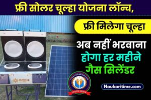 Free Solar Chulha Yojana 2023: फ्री सोलर चूल्हा योजना लॉन्च, अब नहीं भरवाना होगा हर महीने गैस सिलेंडर जल्दी करें आवेदन