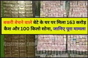 Bakri Bechne Wale Bete Ke Ghar Pe Pada Chappa: बकरी बेचने वाले बेटे के घर पर पड़ा छापा, फिर मिला 163 करोड़ कैश और 100 किलो सोना, जानिए पूरा मामला