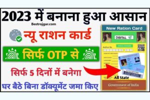 Ration Card New Update 2023: अब किसी भी राज्य में नया राशन कार्ड बनाएं ऑनलाइन, राशन कार्ड बनाना हुआ अब आसान