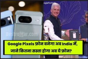 Google Pixels 2024: अब Google Pixels फ़ोन बनेंगे भारत में, जाने कितनी होगी कीमत पूरी जानकारी यहाँ पर देखे ? 